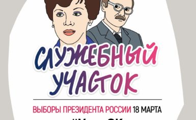 Призываем всех прийти на выборы 18 марта