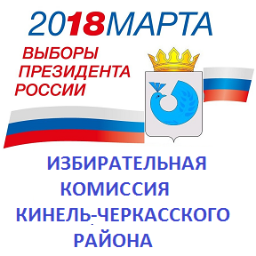 О работе Территориальной избирательной комиссия Кинель-Черкасского района Самарской области