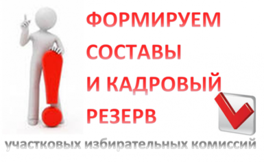 ИДЕТ  ПРИЕМ ПРЕДЛОЖЕНИЙ ПО КАНДИДАТАМ В СОСТАВЫ УИК(в резерв УИК).