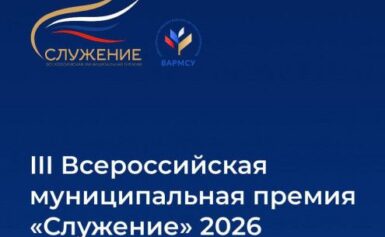 В настоящее время проходит народное голосование за лучшие управленческие решения, инициативы и проекты в рамках III Всероссийской муниципальной премии «Служение»