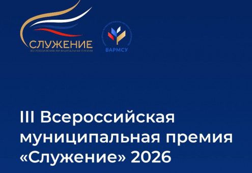 В настоящее время проходит народное голосование за лучшие управленческие решения, инициативы и проекты в рамках III Всероссийской муниципальной премии «Служение»