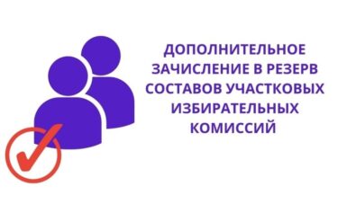 Дополнительное зачисление в резерв составов участковых комиссий