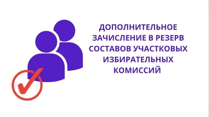 Дополнительное зачисление в резерв составов участковых комиссий