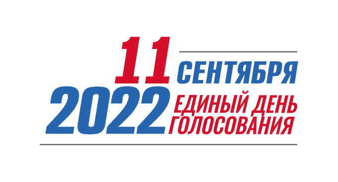 11 сентября 2022 года — Единый день голосования