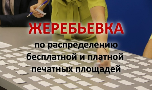 Территориальная избирательная комиссия Кинель-Черкасского района Самарской области и МАУ «Редакция газеты «Трудовая жизнь» проведут  жеребьёвку